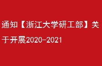 ֪ͨ㽭ѧйڿչ2020-2021ѧԾоĩж֪ͨ