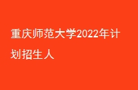 ʦѧ2022ƻ